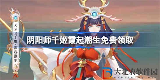 陰陽師千姬新皮膚怎么獲得 陰陽師千姬新皮膚免費領取方法