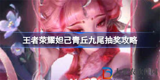 王者榮耀妲己青丘九尾怎么獲得
