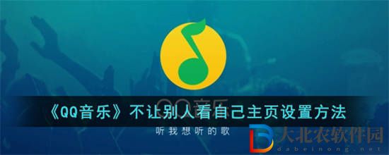 QQ音樂怎么不讓別人看自己的主頁