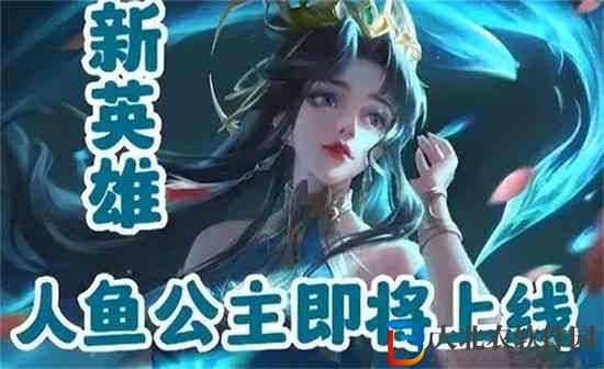 王者榮耀人魚公主怎么樣