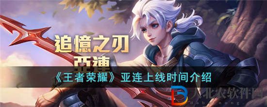 王者榮耀亞連什么時候上線 新英雄亞連上線時間介紹