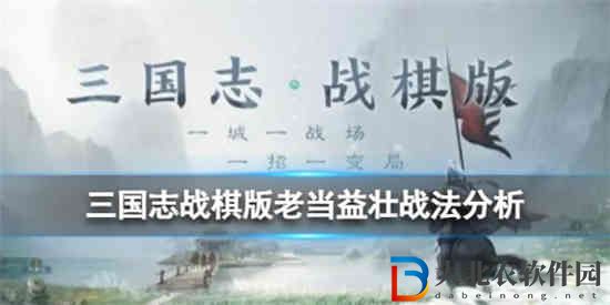 三國志戰棋版老當益壯戰法怎么樣