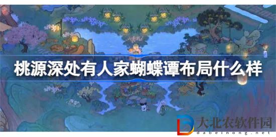 桃源深處有人家蝴蝶譚布局什么樣 桃源深處有人家蝴蝶譚布局分享