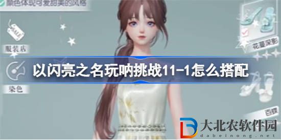 以閃亮之名玩吶挑戰11