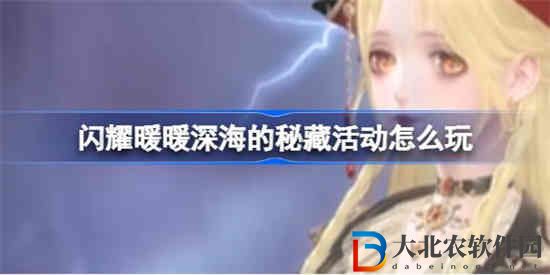 閃耀暖暖深海的秘藏活動怎么玩