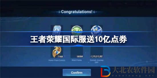 王者榮耀國際服送10億點券是怎么回事