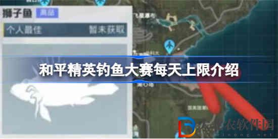 和平精英釣魚大賽每天上限多少 和平精英釣魚大賽每天上限介紹