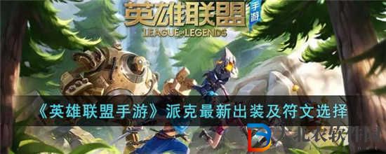 英雄聯盟手游派克怎么出裝