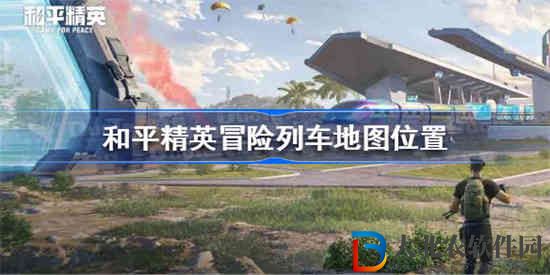 和平精英冒險列車在哪個地圖里