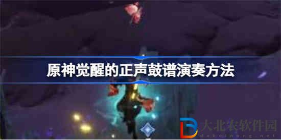 原神覺醒的正聲鼓譜怎么演奏