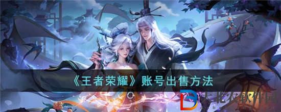 王者榮耀怎么出售賬號
