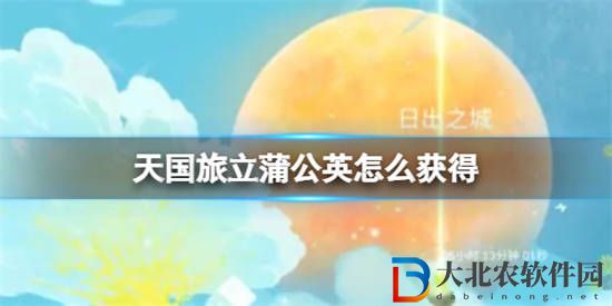 天國(guó)旅立蒲公英怎么獲得