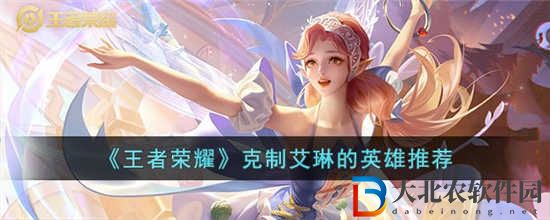 王者榮耀克制艾琳的英雄有哪些