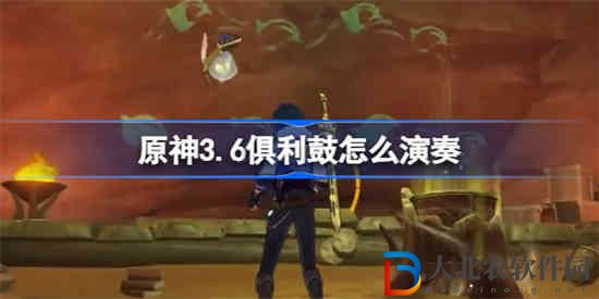 原神3.6俱利鼓怎么演奏