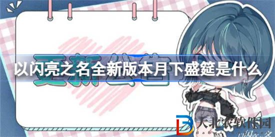 以閃亮之名新版本什么時候更新