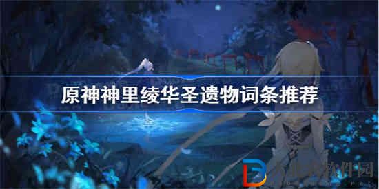原神神里綾華圣遺物主副詞條怎么選