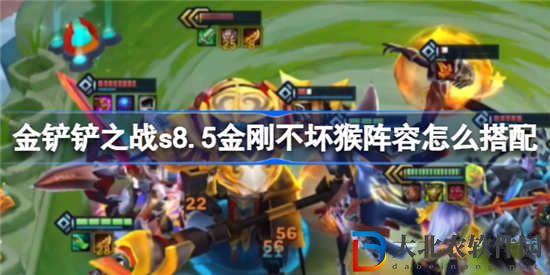 金鏟鏟之戰s8.5金剛不壞猴陣容怎么搭配