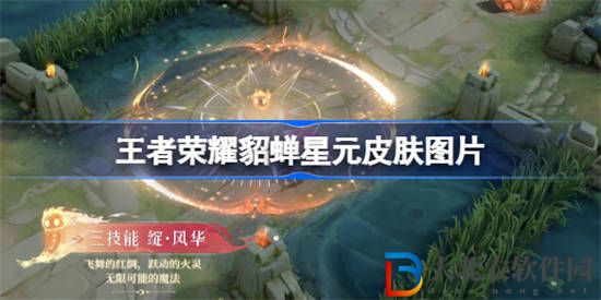 王者榮耀貂蟬星元皮膚怎么樣 王者榮耀貂蟬星元皮膚介紹