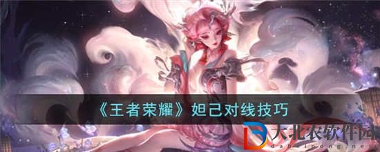 王者榮耀妲己怎么對線