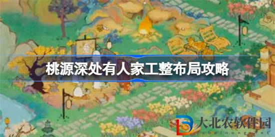 桃源深處有人家工整布局怎么做