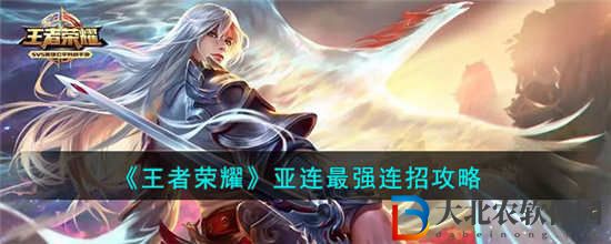 王者榮耀亞連最強連招是什么