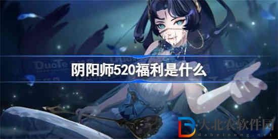 陰陽師520福利是什么