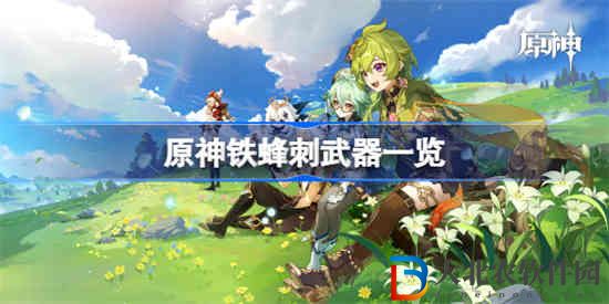 原神鐵蜂刺怎么樣