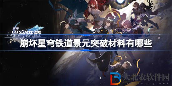 崩壞星穹鐵道景元突破材料有哪些