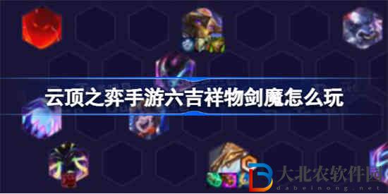 云頂之弈手游六吉祥物劍魔怎么玩