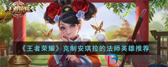 王者榮耀克制安琪拉的英雄有哪些
