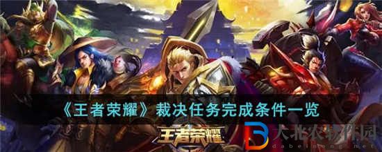 王者榮耀裁決任務怎么做