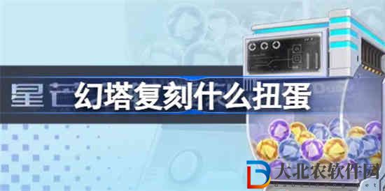 幻塔復刻什么扭蛋