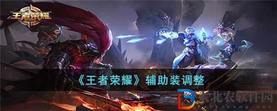王者榮耀輔助裝調(diào)整了什么