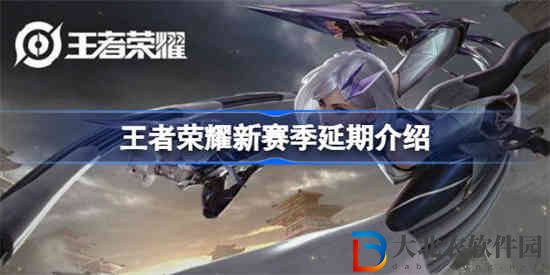王者榮耀新賽季延期怎么回事