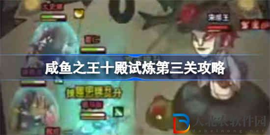 咸魚之王十殿試煉第三關該怎么打