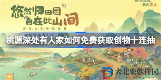 桃源深處有人家如何免費(fèi)獲取創(chuàng)物十連抽