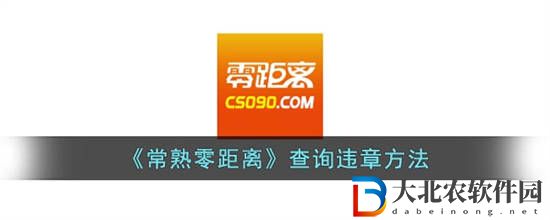 常熟零距離查詢違章怎么查