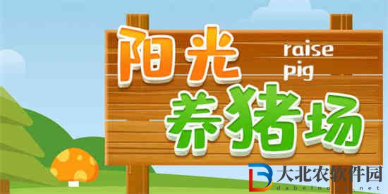 陽光養豬場幸運值有什么用