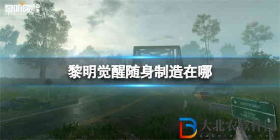 黎明覺醒隨身制造在哪