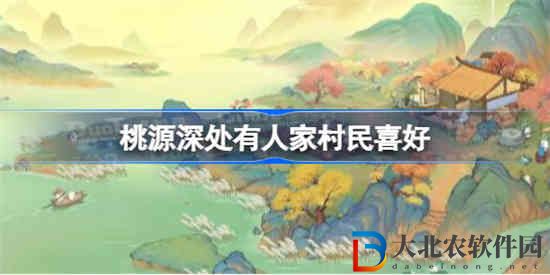 桃源深處有人家村民喜好是什么