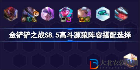 金鏟鏟之戰(zhàn)高斗源狼陣容怎么搭配