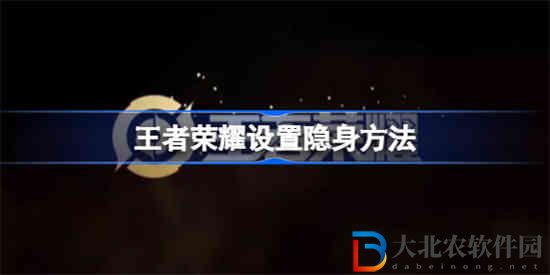 王者榮耀怎么設置隱身