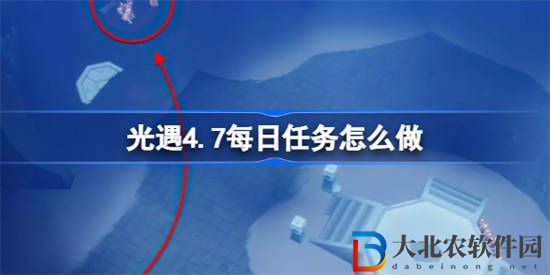 光遇4.7每日任務(wù)怎么做
