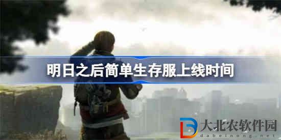 明日之后簡單生存服什么時候出的