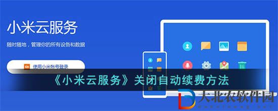 小米云服務自動續費怎么關閉