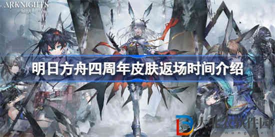 明日方舟四周年哪些皮膚返場