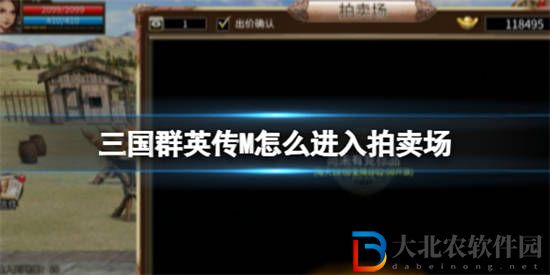 三國群英傳M怎么進入拍賣場