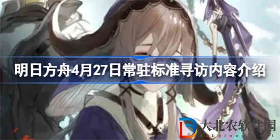 明日方舟4月27日常駐標準尋訪有什么干員 4月27日常駐標準尋訪內(nèi)容介紹