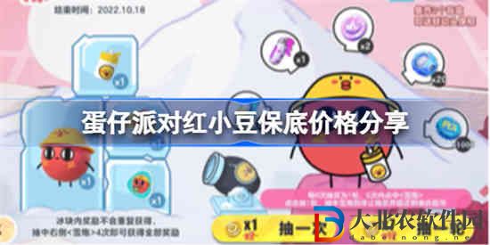 蛋仔派對紅小豆多少錢 蛋仔派對紅小豆保底價格分享