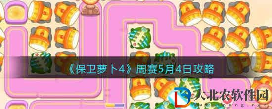 保衛蘿卜4周賽5月4日怎么過